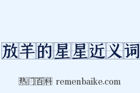 放羊的星星近义词是什么意思的图片